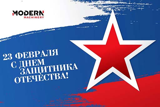С Днем защитника Отечества!